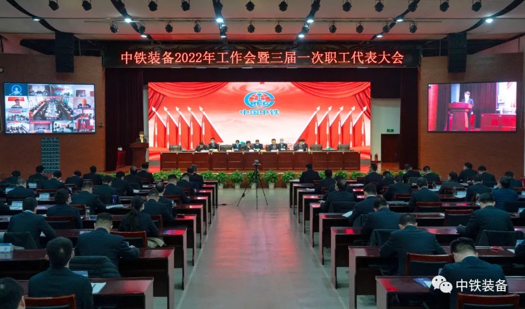 中鐵裝備2022年工作會暨三屆一次職工代表大會在鄭州召開